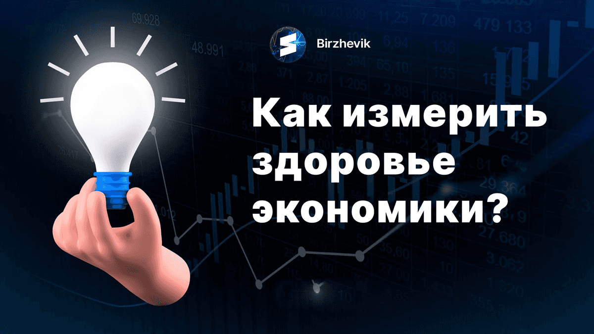 Как измерить здоровье экономики?