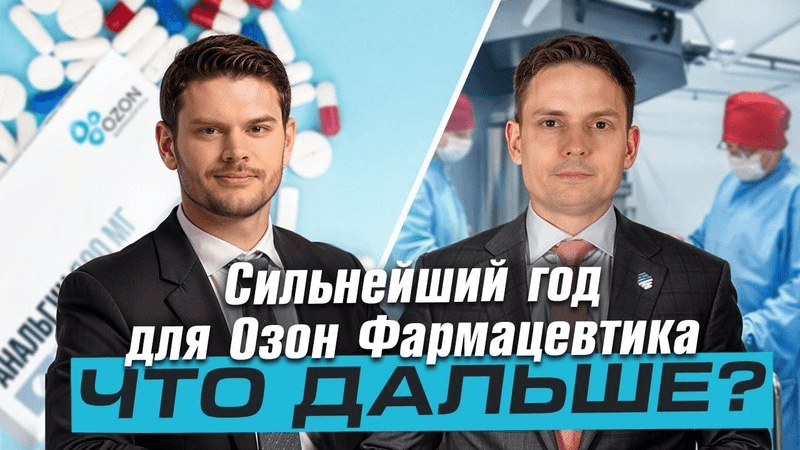 Запись эфира Смартлаб с директором по связям с инвесторами «Озон Фармацевтика» Дмитрием Коваленко