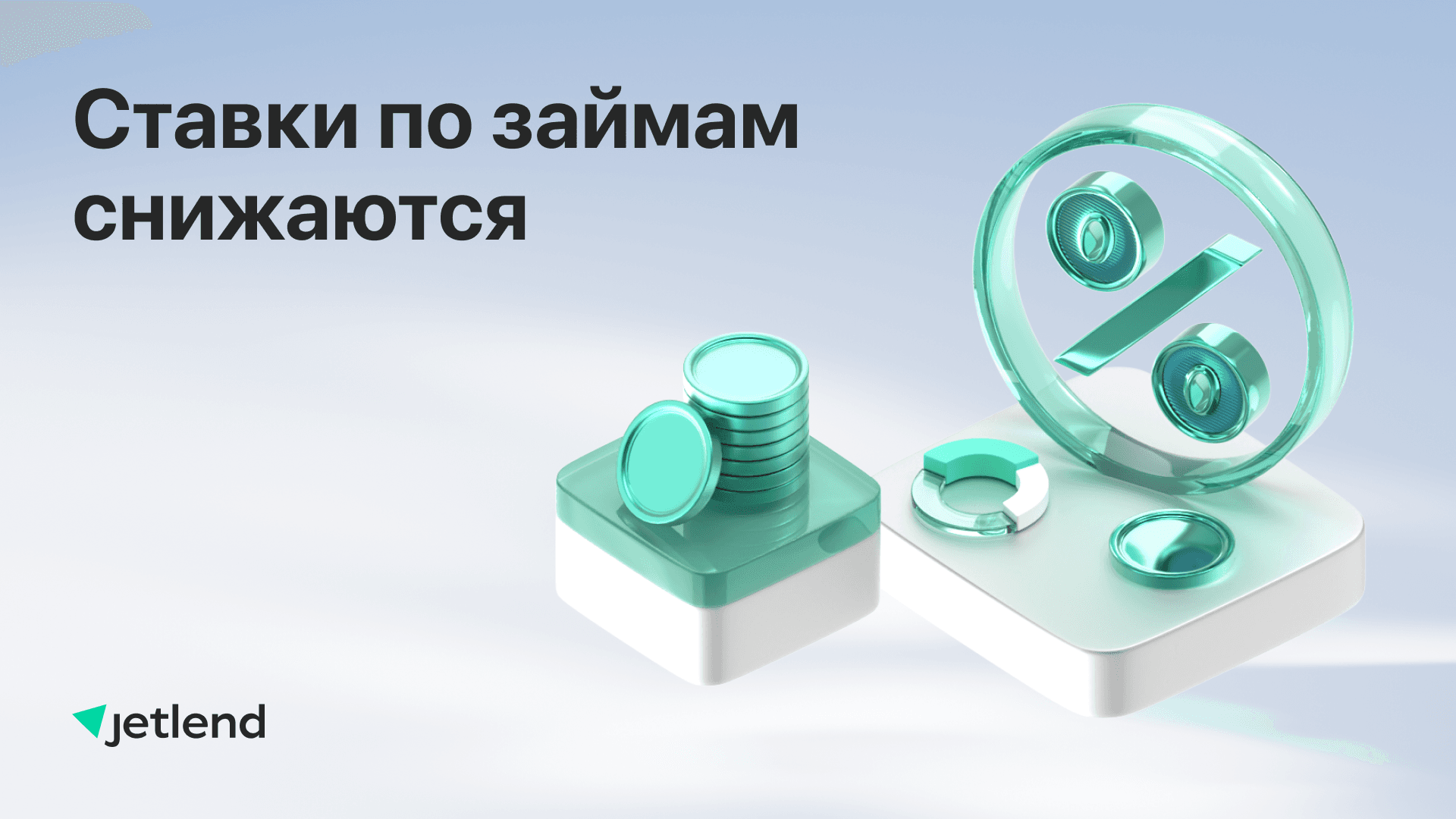 Ставки по займам снижаются — ваш капитал продолжает работать