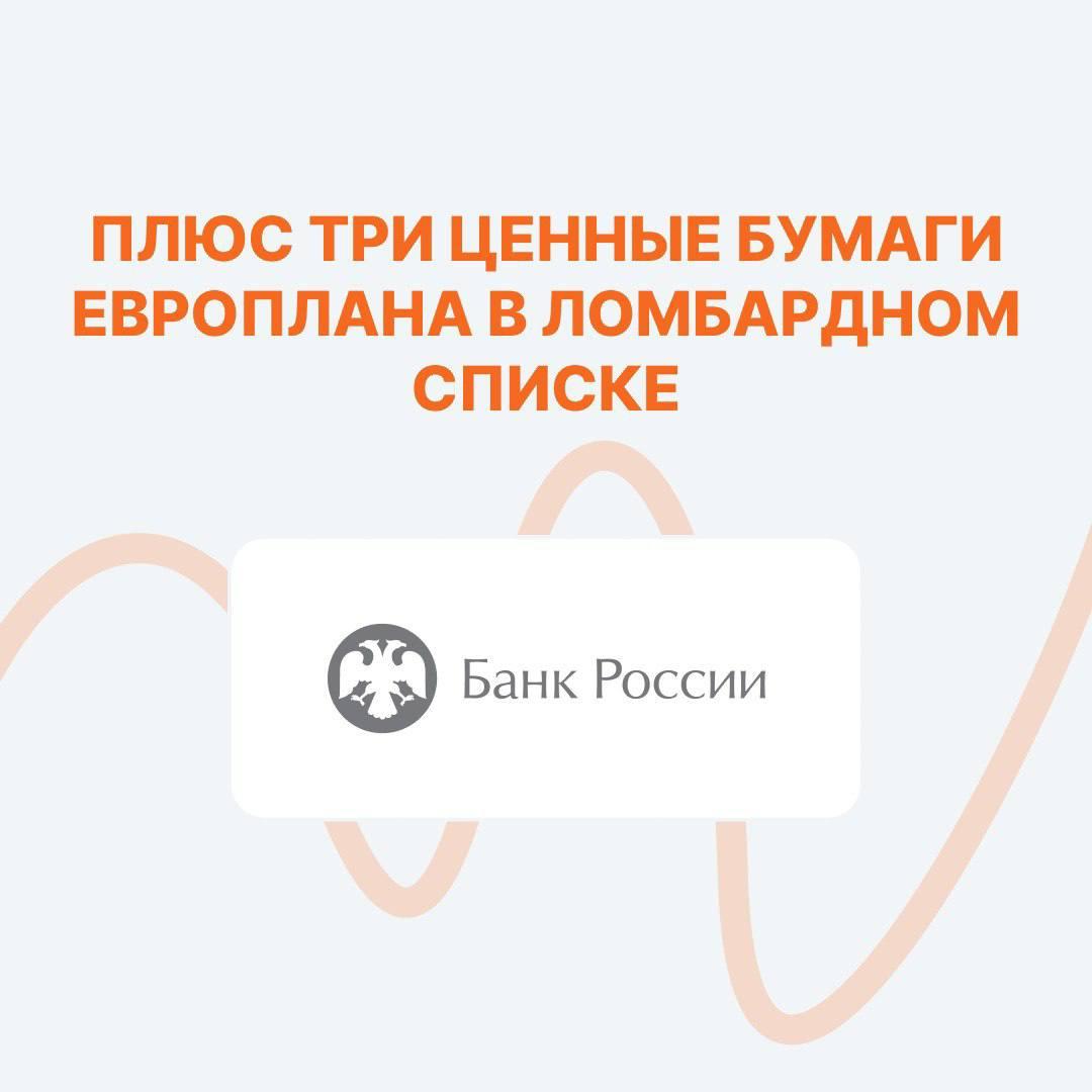 Облигации Европлана включены в Ломбардный список