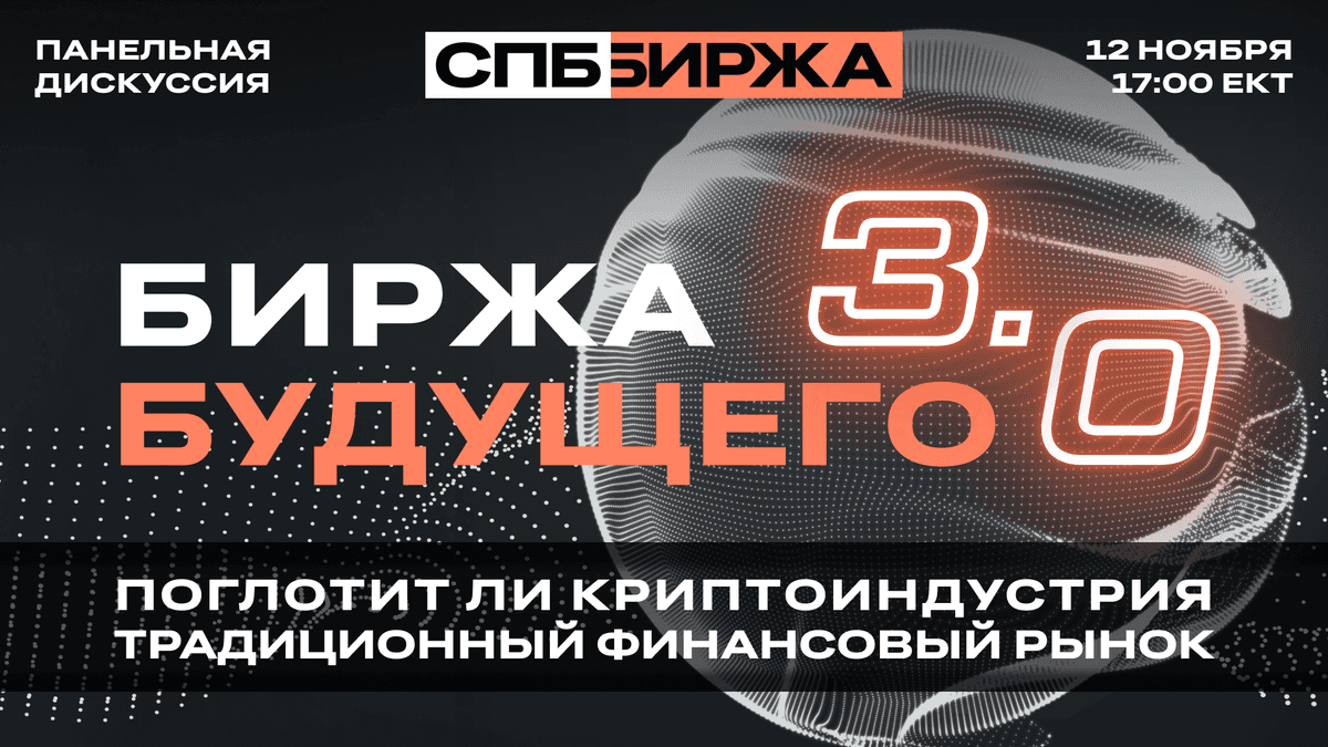 Панельная дискуссия «Биржа будущего 3.0: поглотит ли криптоиндустрия традиционный финансовый рынок»