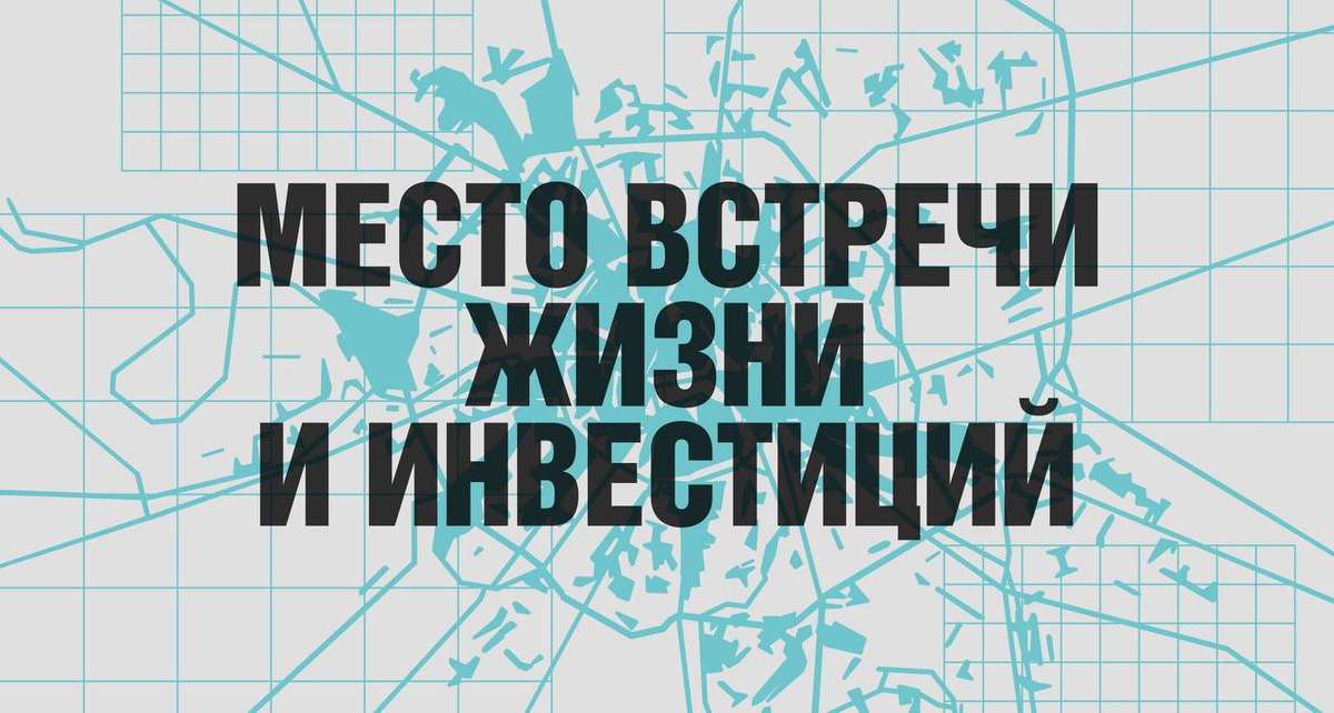 МЕСТО ВСТРЕЧИ ЖИЗНИ И ИНВЕСТИЦИЙ!