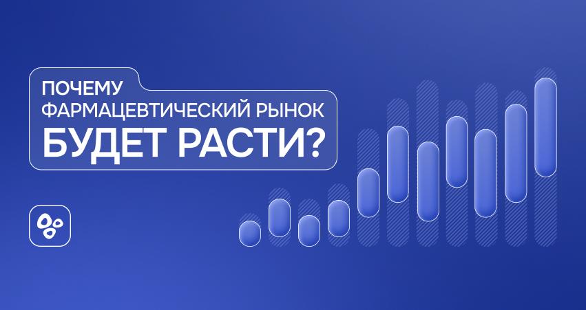 Почему фармацевтический рынок будет расти?