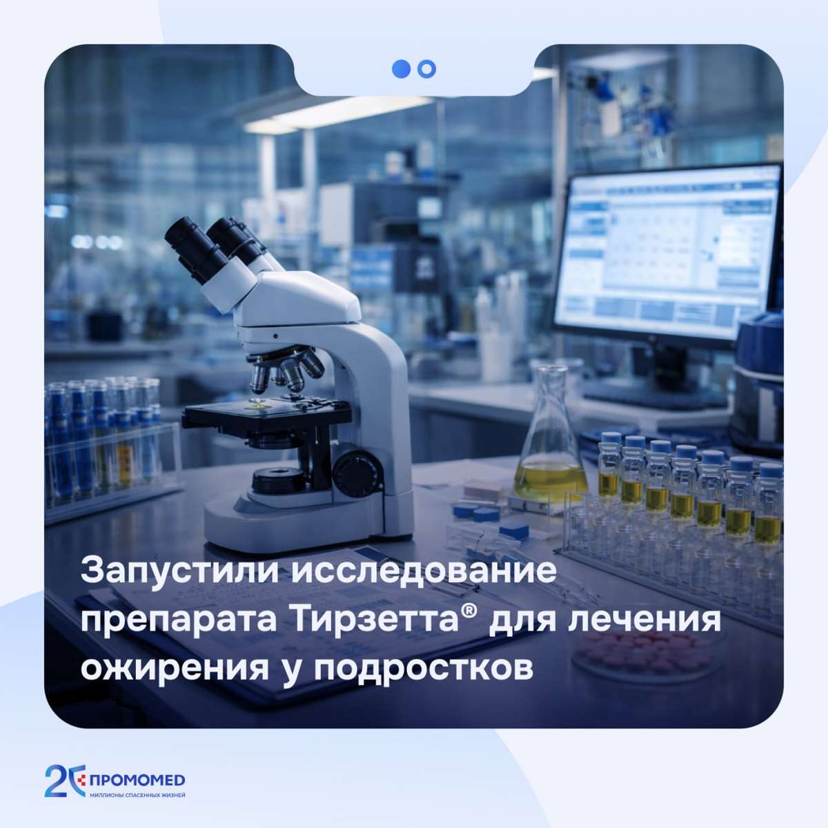 ⚡ ПРОМОМЕД запустил исследование препарата Тирзетта® для лечения ожирения у подростков
