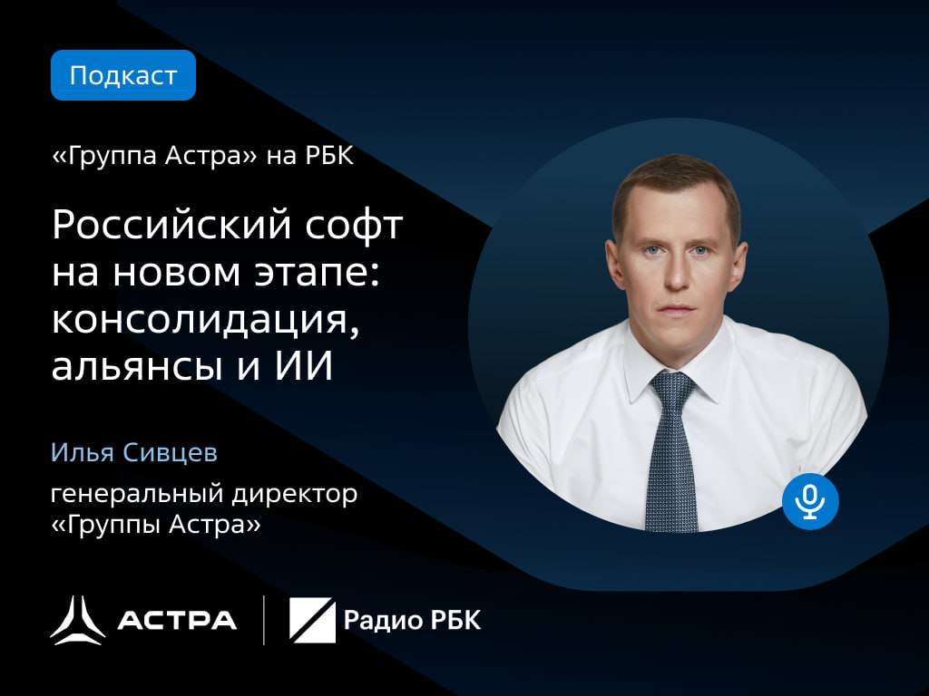 Технологии и тренды: «Группа Астра» на Радио РБК