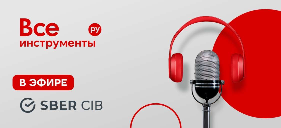 ⚡ 5х чистой прибыли в 2025-м, что в 2026-м? Смотрим эфир со SberCIB