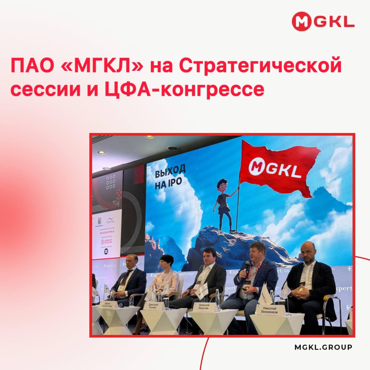 #MGKL на Стратегической сессии и ЦФА-конгрессе: делились опытом, слушали рынок, встречались с вами