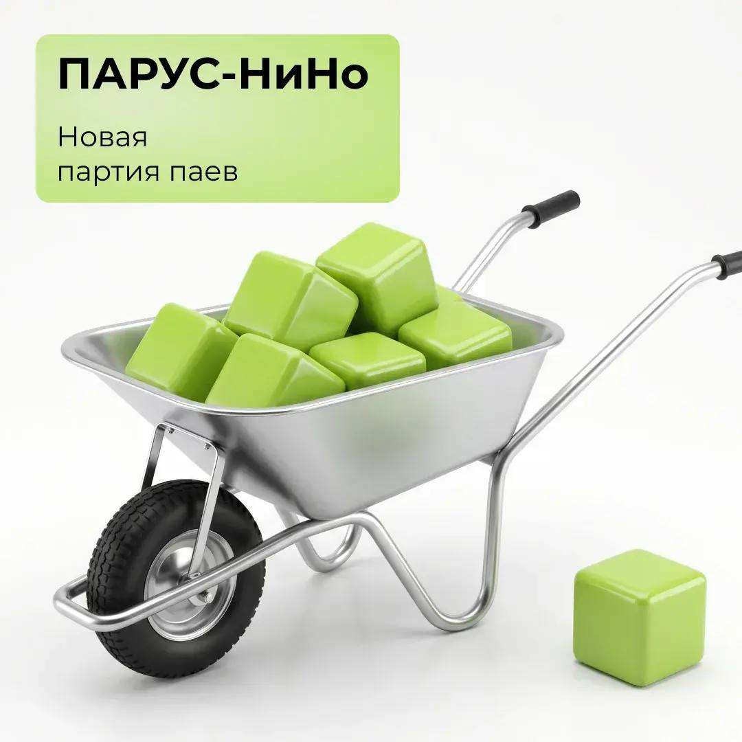 ПАРУС-НиНо: новая партия паев!
