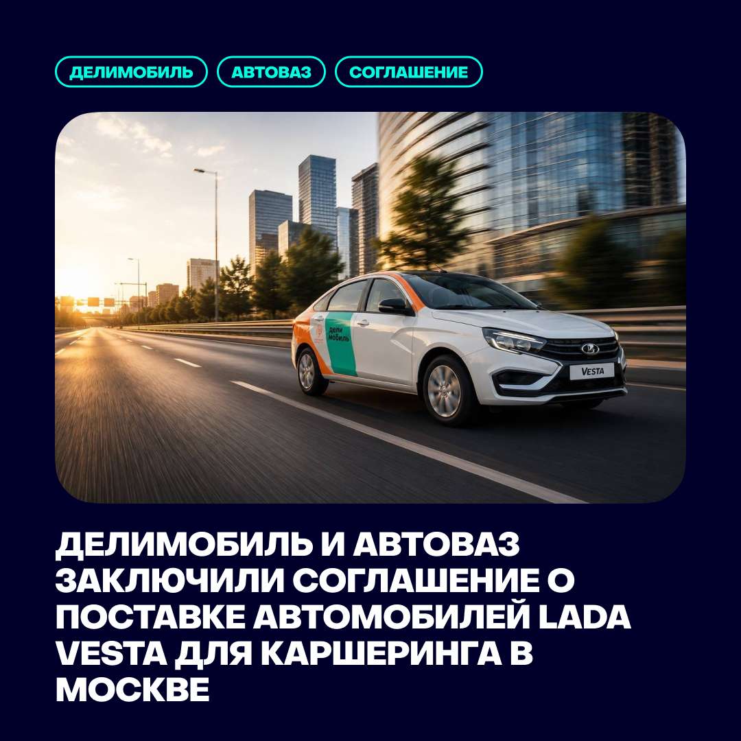 🚗 Делимобиль и АВТОВАЗ договорились о поставке LADA Vesta для каршеринга в Москве