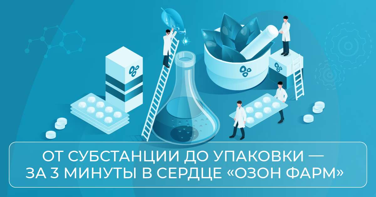 🚀 #какустроено: От субстанции до упаковки — за 3 минуты в сердце «Озон Фарм»
