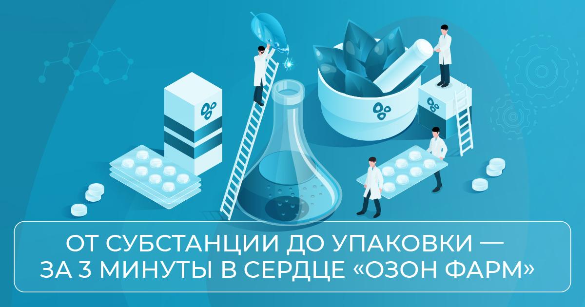 🚀 #какустроено: От субстанции до упаковки — за 3 минуты в сердце «Озон Фарм»