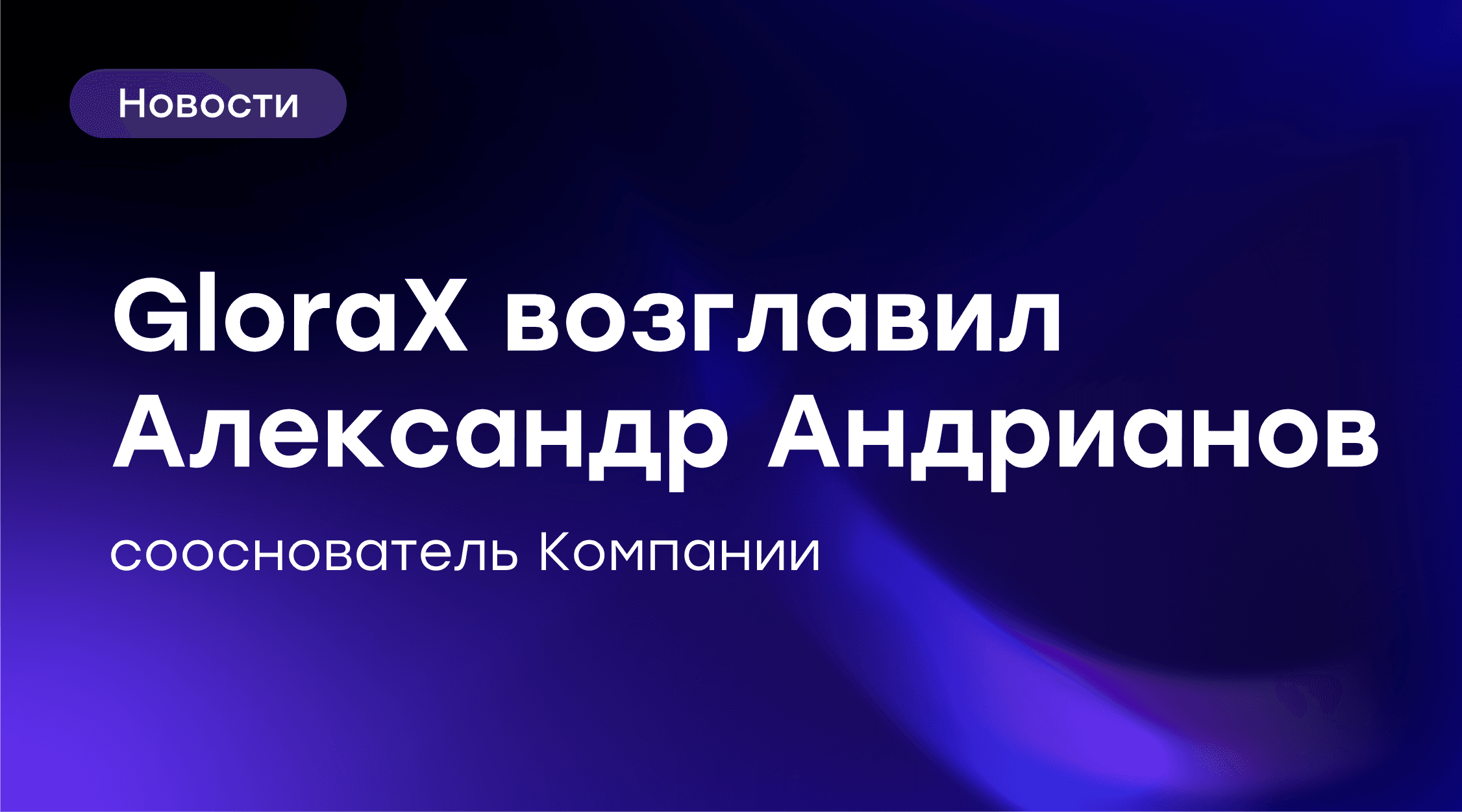 ⚡️ GloraX возглавил сооснователь компании Александр Андрианов