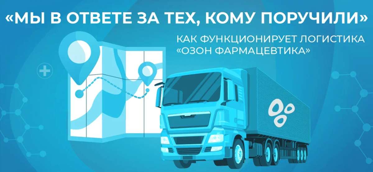 Как «Озон Фармацевтика» обеспечивает надёжную доставку лекарств