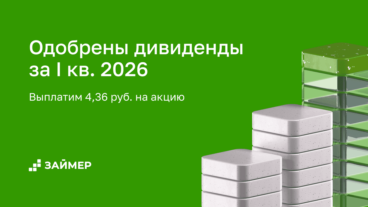 💰 Одобрены дивиденды за I квартал 2026