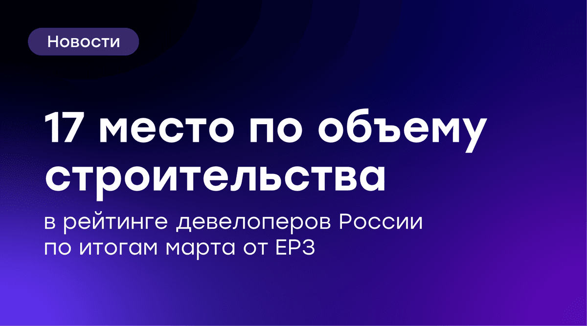 🏆 GloraX вошел в топ-17 крупнейших застройщиков России