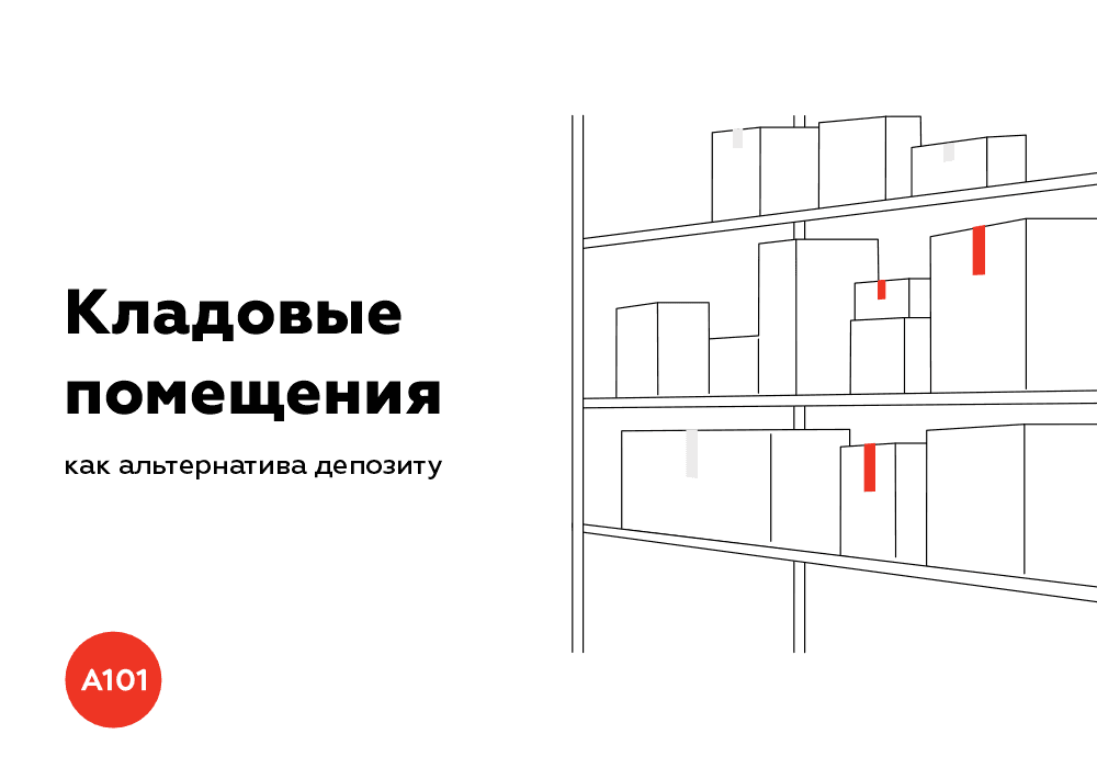 💡Кладовые помещения как альтернатива депозиту