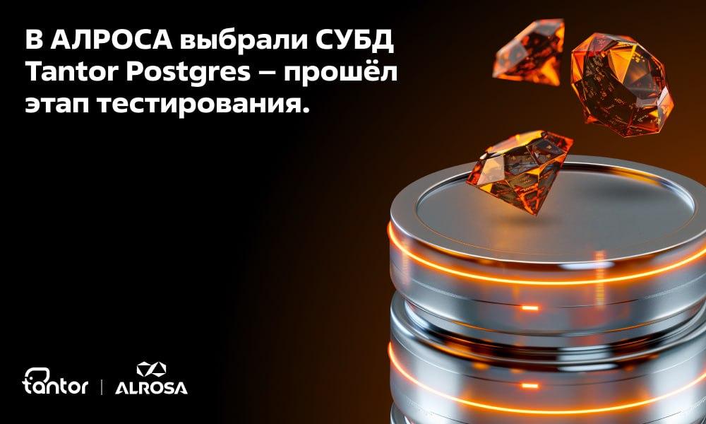 АЛРОСА выбрала нашу систему управления базами данных