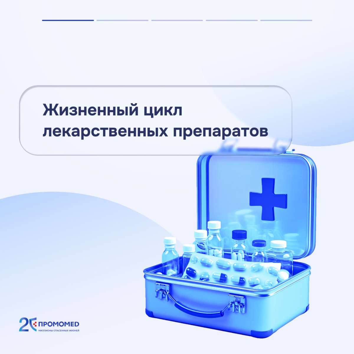 Жизненный цикл лекарственных препаратов ПРОМОМЕД