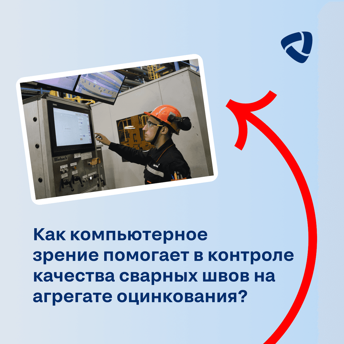 «Северсталь» запустила цифровую модель для контроля качества сварных швов на ЧерМК