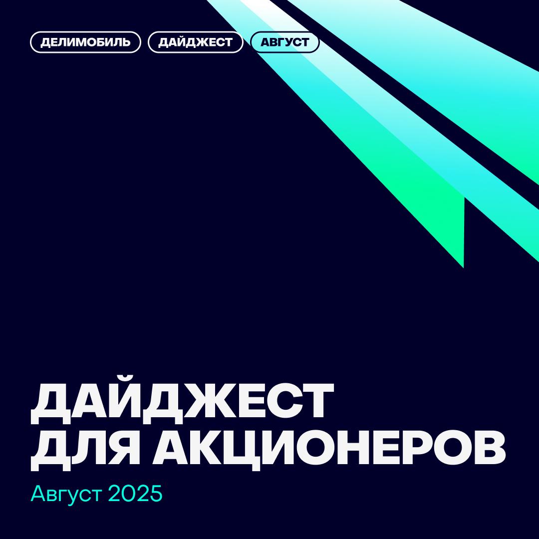 Дайджест для акционеров на август