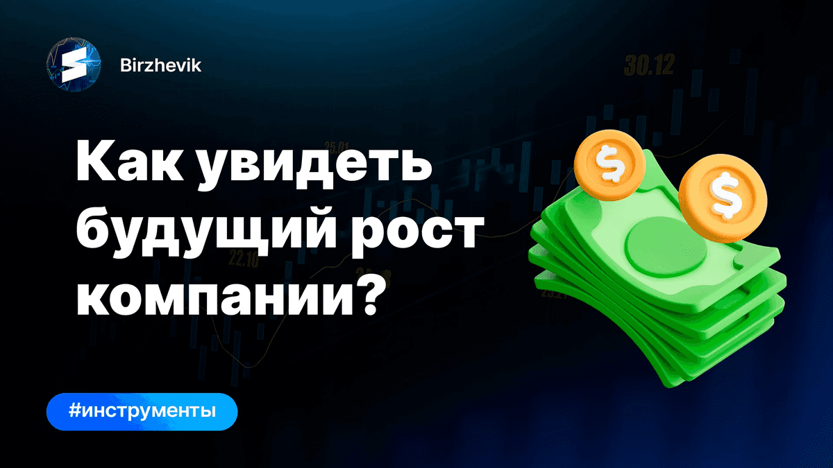 Как увидеть будущий рост компании?