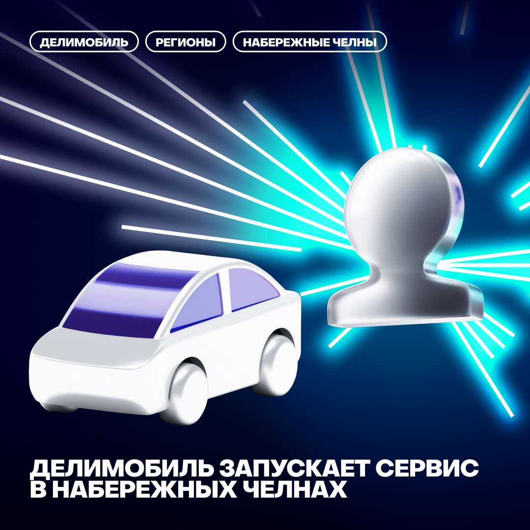 😎Делимобиль запускает сервис в Набережных Челнах