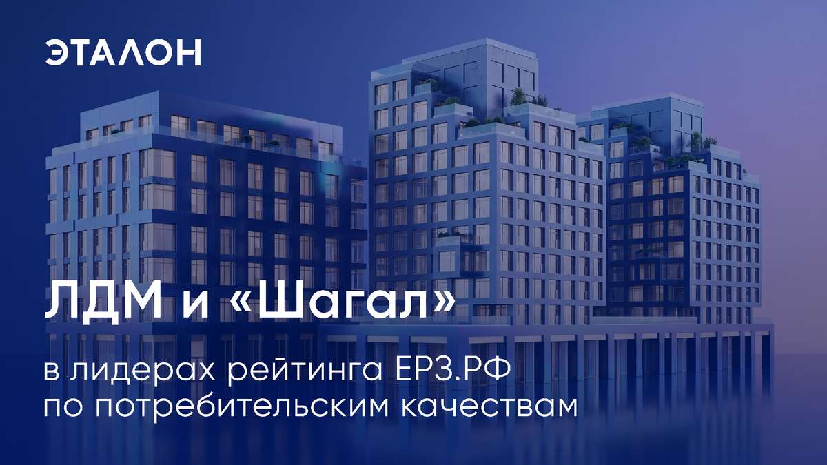 🏆 ЛДМ и «Шагал» – в лидерах рейтинга ЕРЗ по потребительским качествам