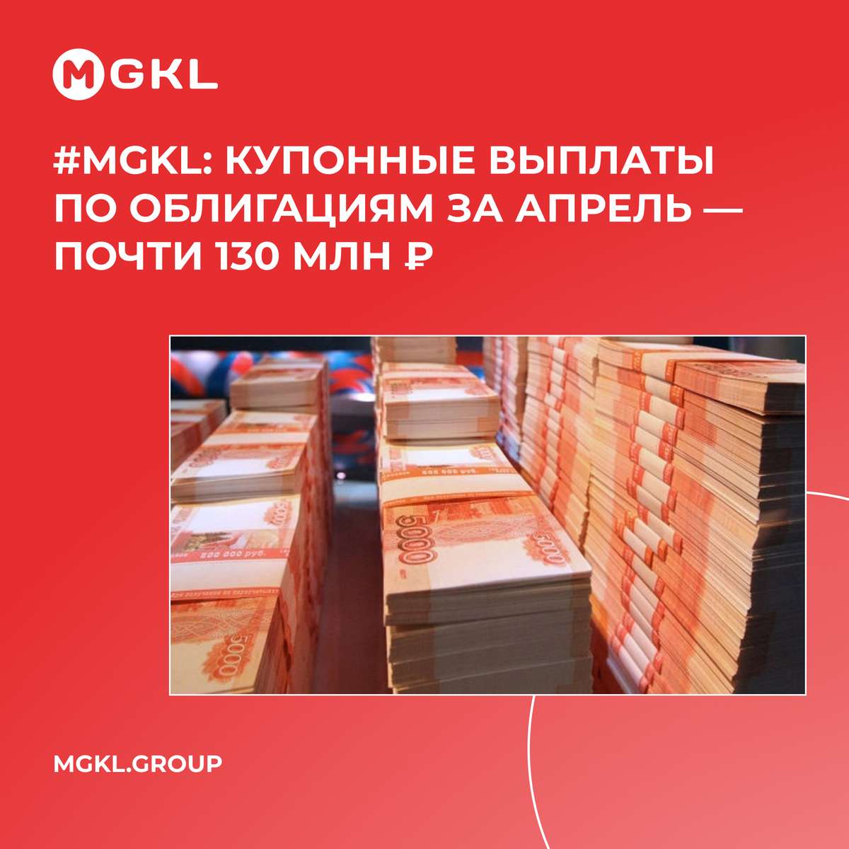 #MGKL: Купонные выплаты по облигациям за апрель — почти 130 млн ₽