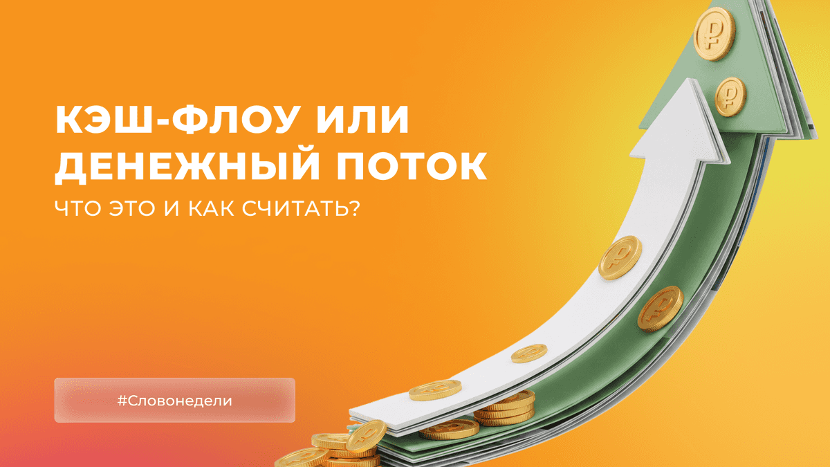 Кэш-фло или денежный поток