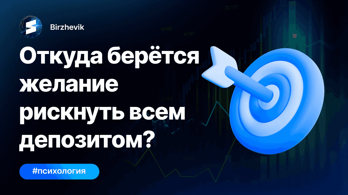 Откуда берется желание рискнуть всем депозитом?