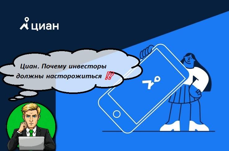 Циан. Почему инвесторы должны насторожиться ⁉️