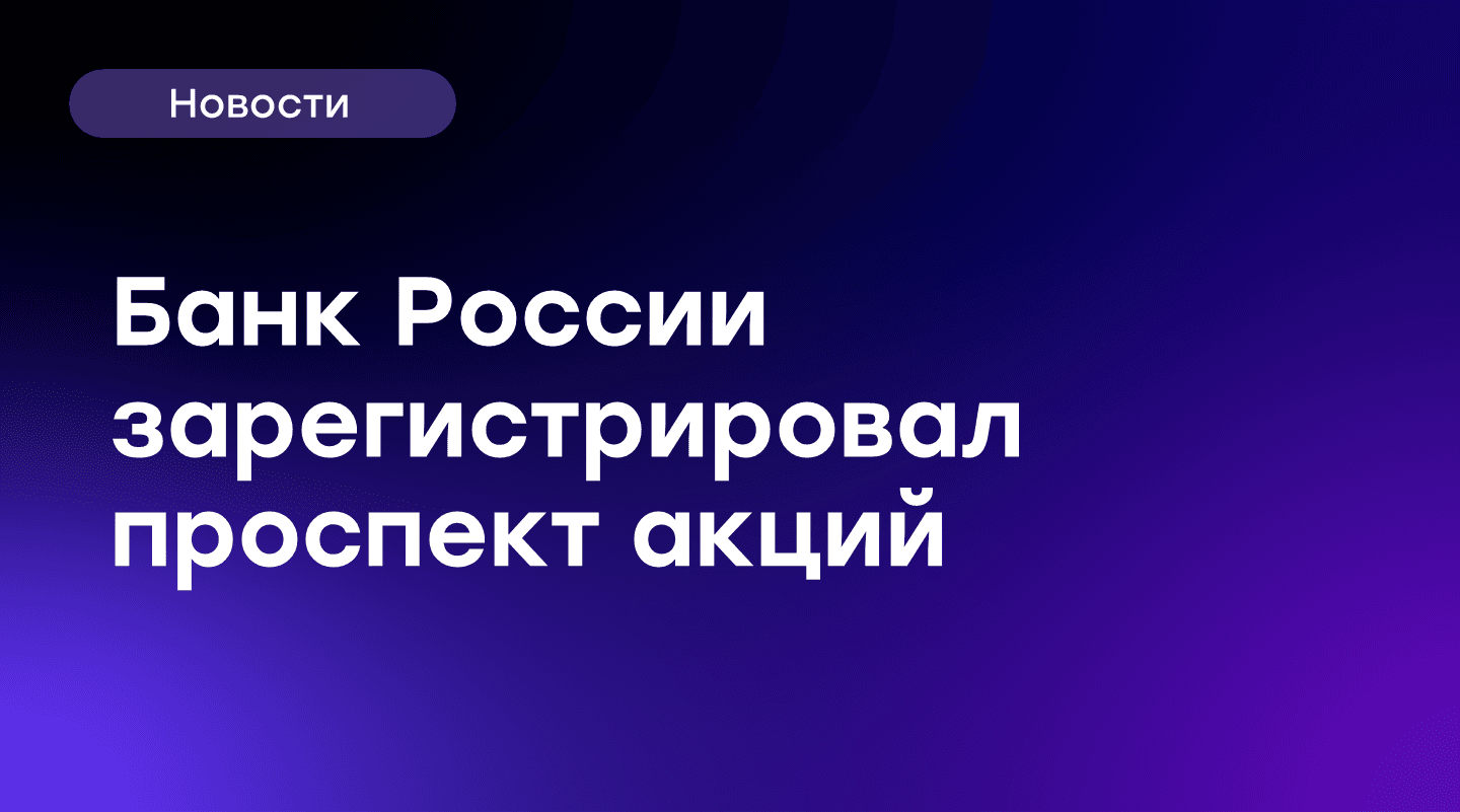 Банк России зарегистрировал проспект акций ПАО "Глоракс"