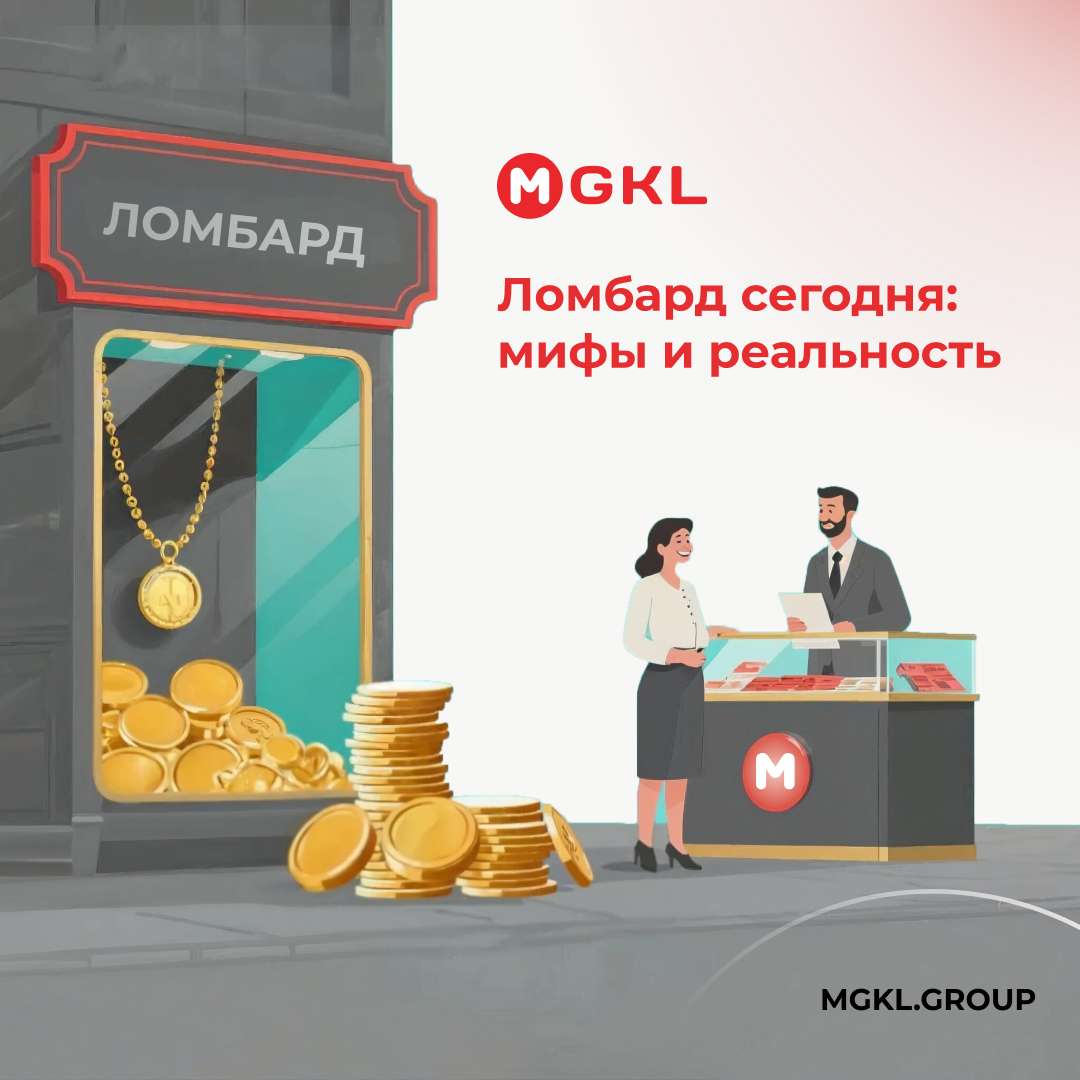 💡 Ломбард сегодня: мифы и реальность
