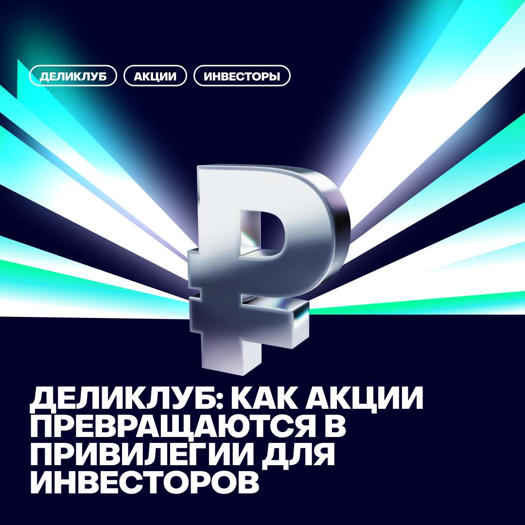 💸Деликлуб: как акции превращаются в привилегии для инвесторов