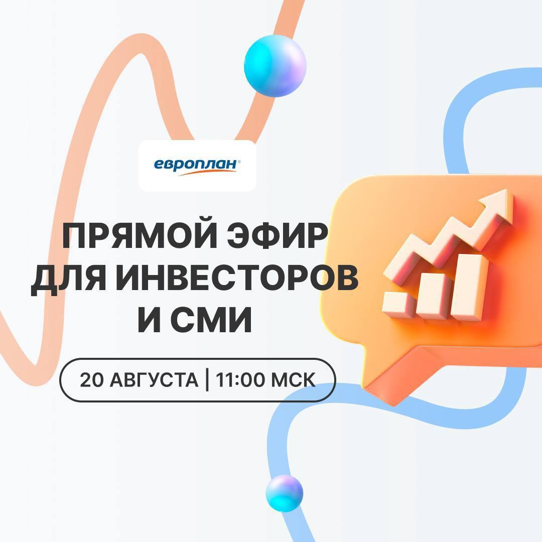 Прямой эфир для инвесторов и сми