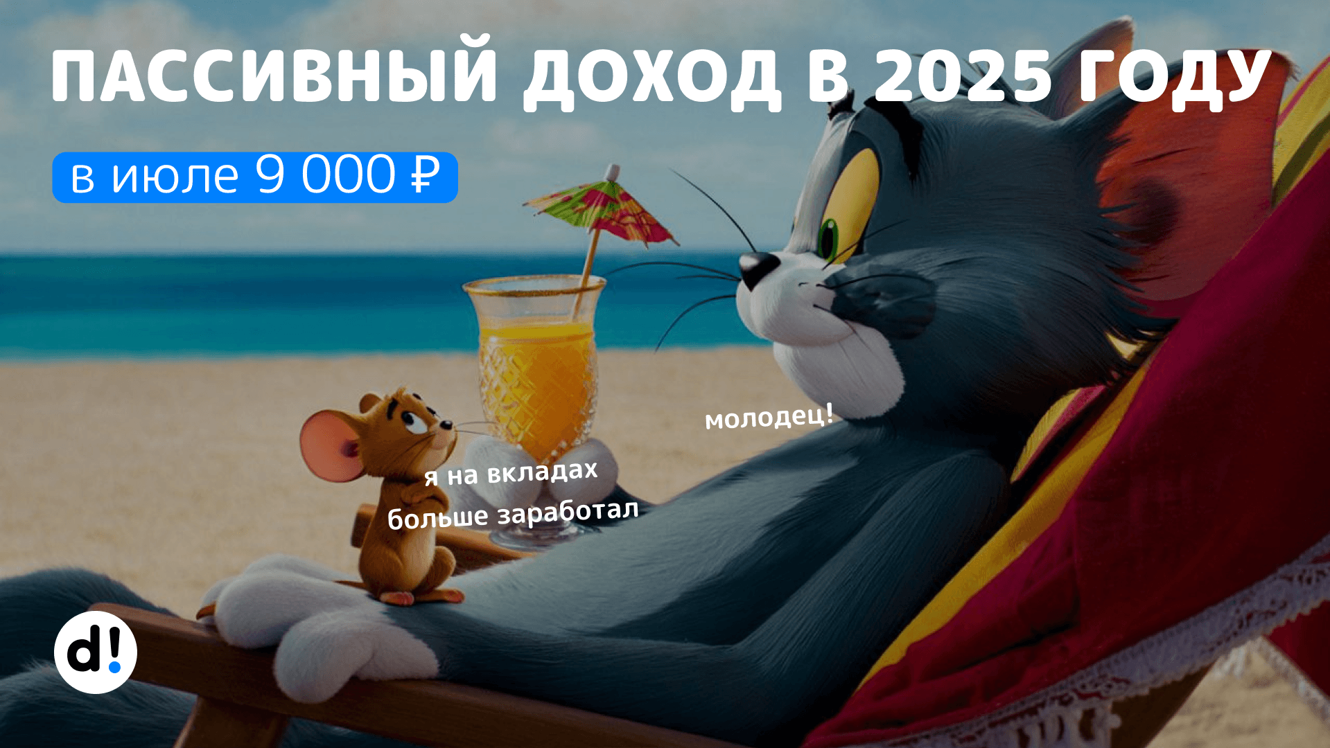 🔥Пассивный доход набирает обороты. В июле 9 000 ₽. В августе ожидается рекорд