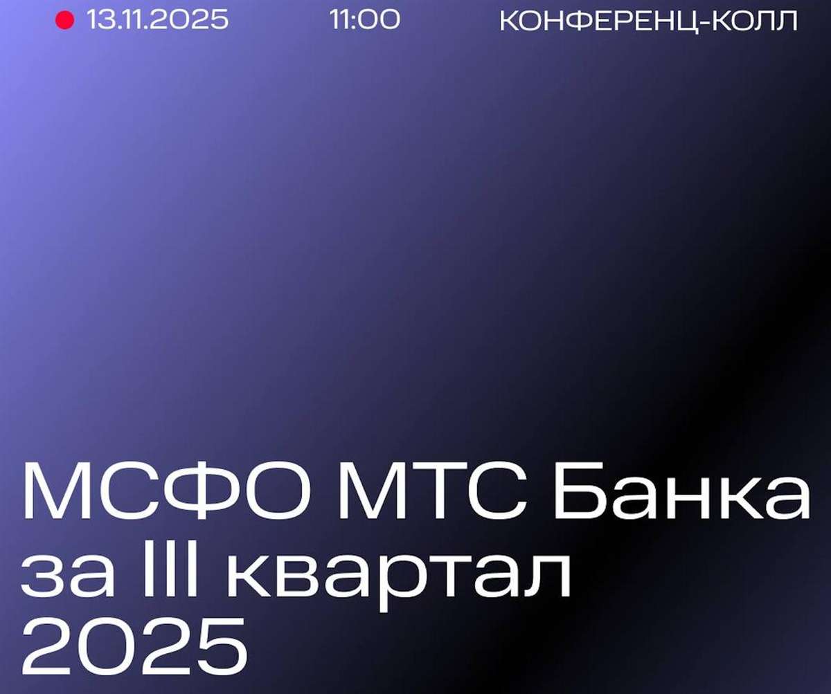 МТС Банк - ждем отчет вместе