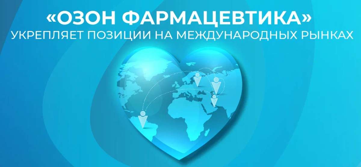 ⚡️ «Озон Фармацевтика» укрепляет позиции на международных рынках!