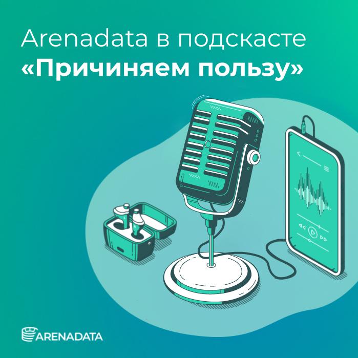 Arenadata в подкасте «Причиняем пользу» 🎤