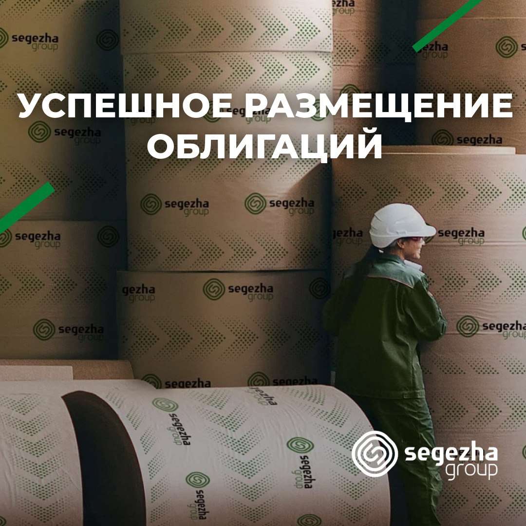 Сегежа Групп: книга заявок на новый выпуск облигаций успешно закрыта