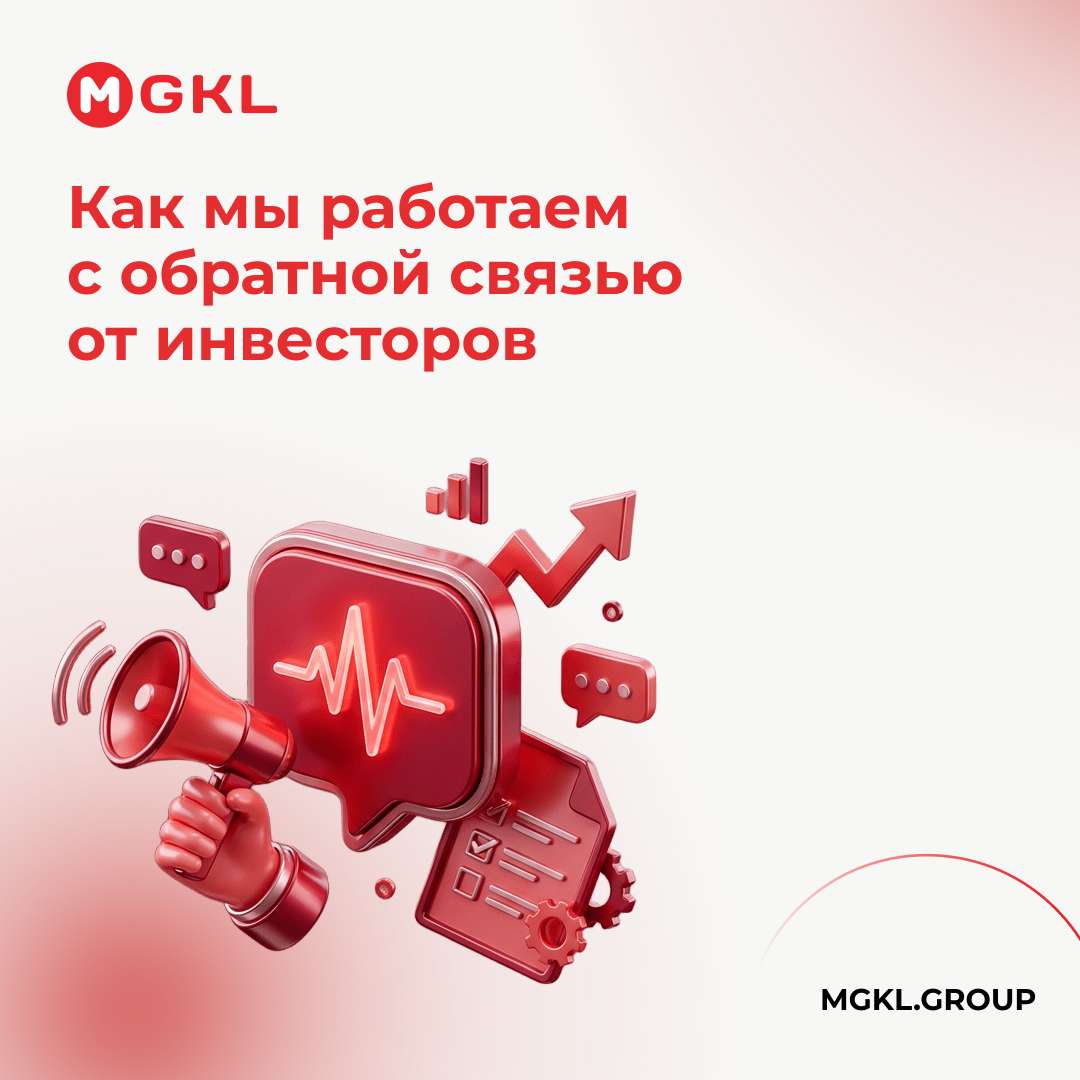 Как мы работаем с обратной связью от инвесторов