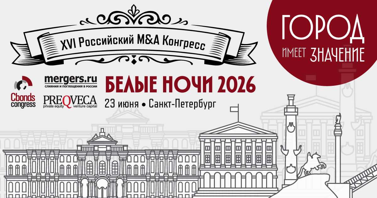 23 июня в Санкт-Петербурге PREQVECA, Mergers.ru и Cbonds Congress проведут конференцию