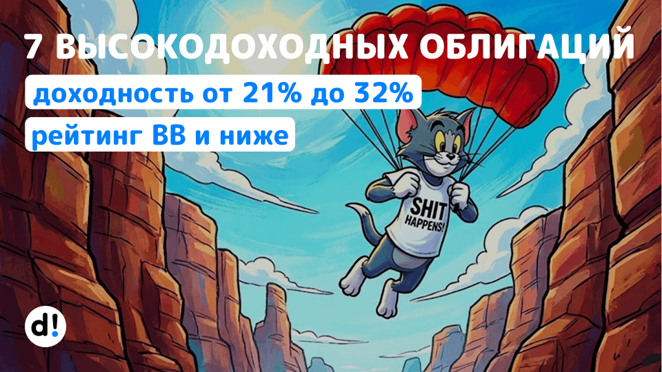 🔥 7 высокодоходных облигаций с рейтингом BB и ниже. Доходность от 21% до 32% годовых