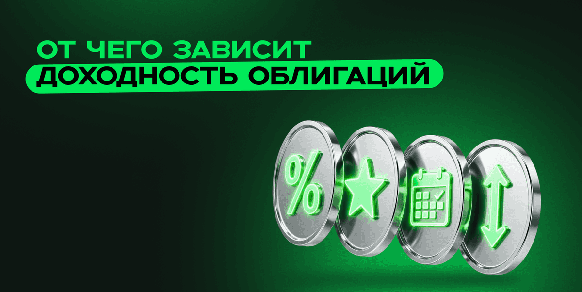 Что влияет на доходность облигаций?