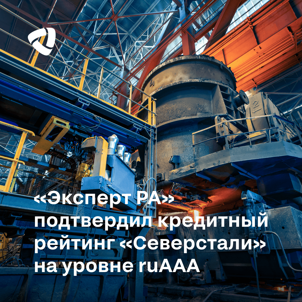 «Эксперт РА» подтвердил кредитный рейтинг «Северстали» на уровне ruAАA
