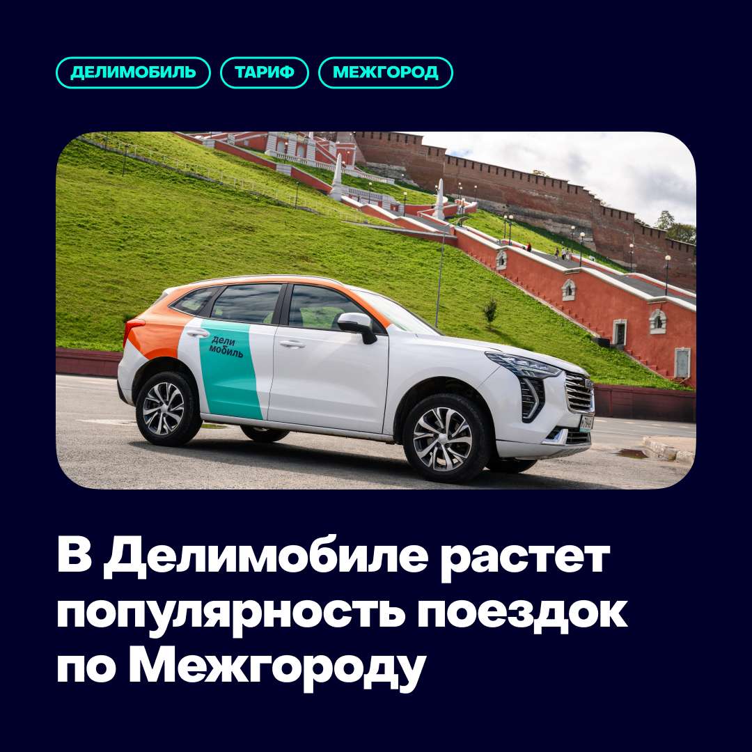 В Делимобиле растет популярность поездок по Межгороду