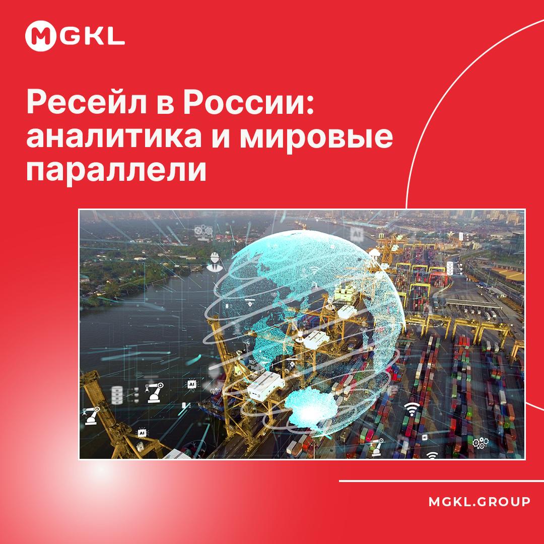 Ресейл в России: аналитика и мировые параллели