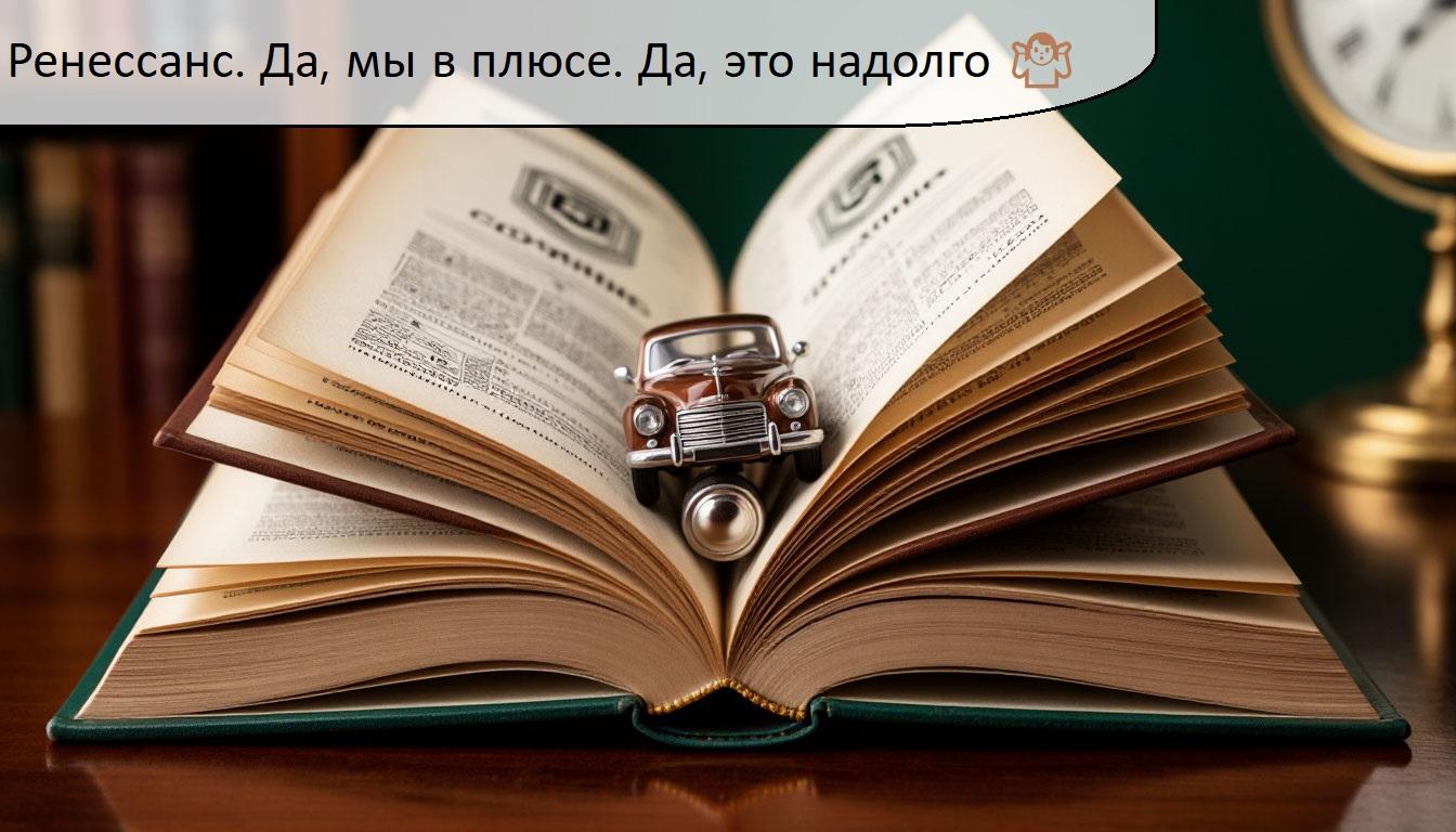 🟣🟡 Ренессанс. Да, мы в плюсе. Да, это надолго 🤷♂️