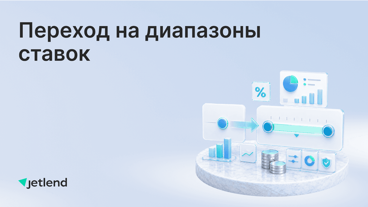 Переход на диапазоны ставок: повышаем потенциал вашей доходности