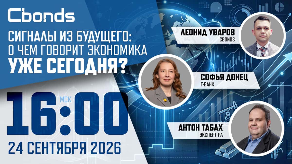 Завтра состоится бесплатный онлайн-семинар Cbonds